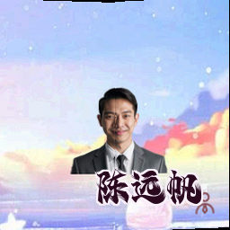 陈远帆